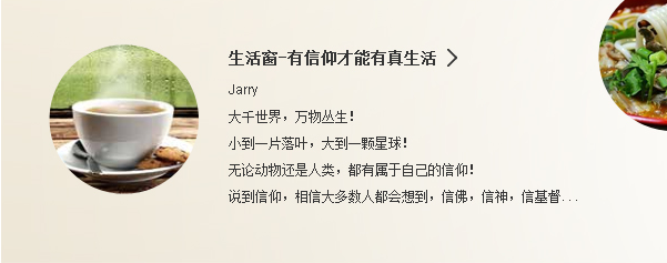 生活窗-有信仰才能有真生活|Jarry|大千世界，万物丛生！小到一片落叶，大到一颗星球！无论动物还是人类，都有属于自己的信仰！说到信仰，相信大多数人都会想到，信佛，信神，信基督...