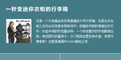 一秒变迷你衣柜的行李箱|这是一个外表看起来非常普通的大号行李箱，但是拉开拉链之后你会发现原来别有洞天：把箱体两侧的伸缩拉杆打开，拎起中间的软包叠放架，一个收拾整齐的衣柜瞬间出现，有四层可折叠架子，分门别类放置各种衣服，非常方便拿取！这就是美国McKaba箱包公司...